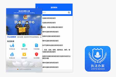 执法办案掌上通