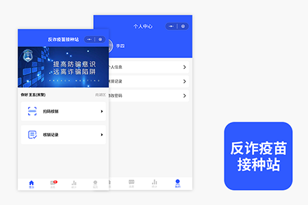 反诈疫苗核销端