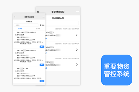 重要物资管控系统派出所端