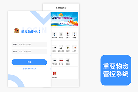 重要物资管控系统商家端